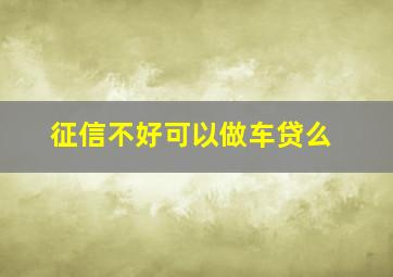 征信不好可以做车贷么