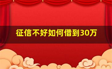 征信不好如何借到30万