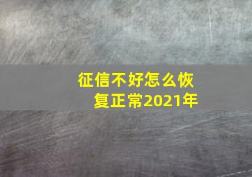 征信不好怎么恢复正常2021年