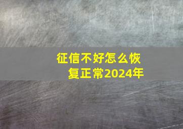 征信不好怎么恢复正常2024年