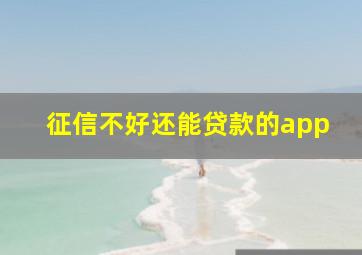 征信不好还能贷款的app