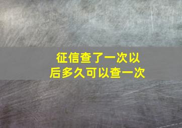 征信查了一次以后多久可以查一次