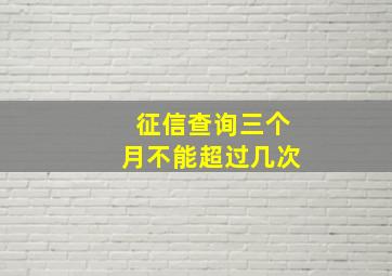 征信查询三个月不能超过几次