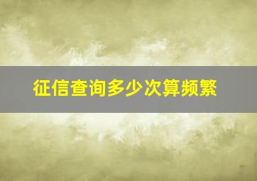 征信查询多少次算频繁