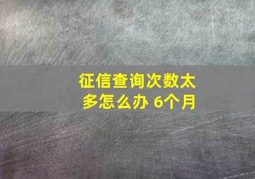 征信查询次数太多怎么办 6个月