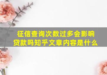 征信查询次数过多会影响贷款吗知乎文章内容是什么