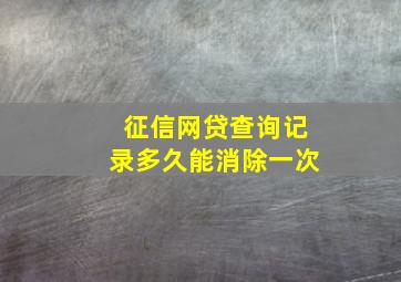 征信网贷查询记录多久能消除一次