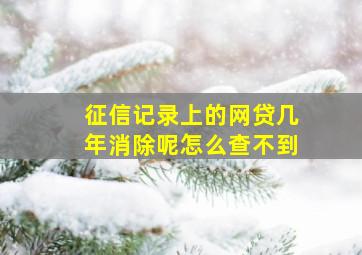 征信记录上的网贷几年消除呢怎么查不到