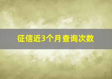 征信近3个月查询次数