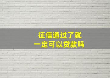 征信通过了就一定可以贷款吗