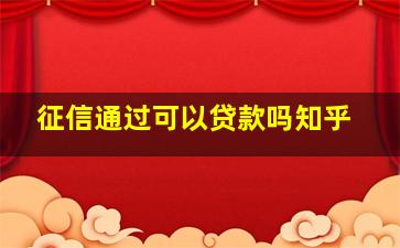 征信通过可以贷款吗知乎