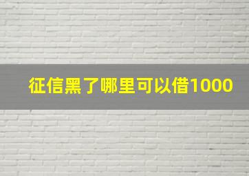 征信黑了哪里可以借1000