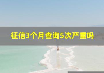 征信3个月查询5次严重吗