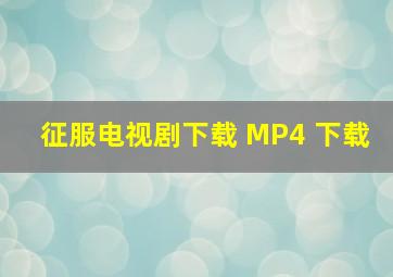 征服电视剧下载 MP4 下载