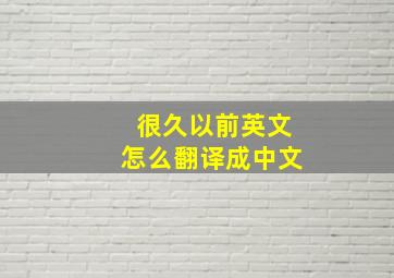 很久以前英文怎么翻译成中文