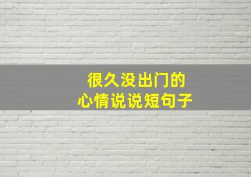 很久没出门的心情说说短句子