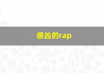 很凶的rap