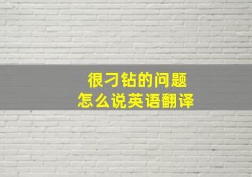 很刁钻的问题怎么说英语翻译