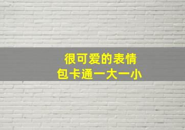 很可爱的表情包卡通一大一小