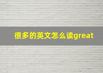 很多的英文怎么读great