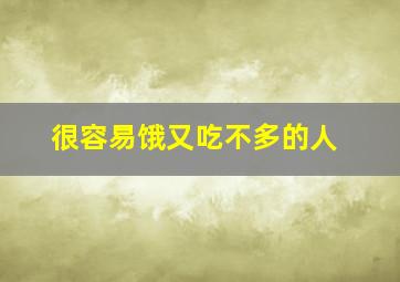 很容易饿又吃不多的人