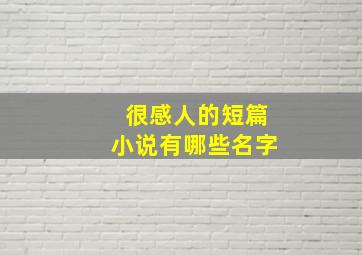 很感人的短篇小说有哪些名字