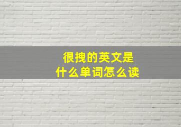 很拽的英文是什么单词怎么读