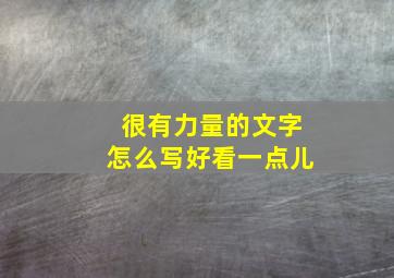 很有力量的文字怎么写好看一点儿