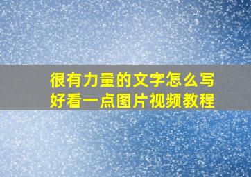 很有力量的文字怎么写好看一点图片视频教程