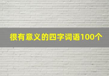 很有意义的四字词语100个