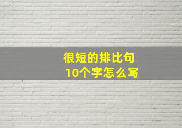 很短的排比句10个字怎么写