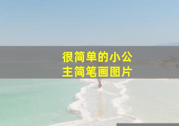 很简单的小公主简笔画图片