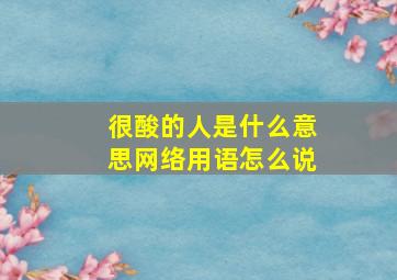 很酸的人是什么意思网络用语怎么说