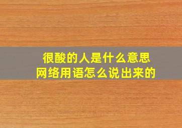 很酸的人是什么意思网络用语怎么说出来的