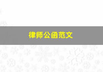 律师公函范文