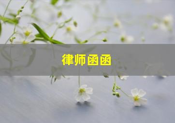 律师函函