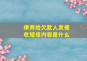 律师给欠款人发催收短信内容是什么