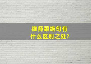 律师跟绝句有什么区别之处?