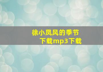 徐小凤风的季节下载mp3下载