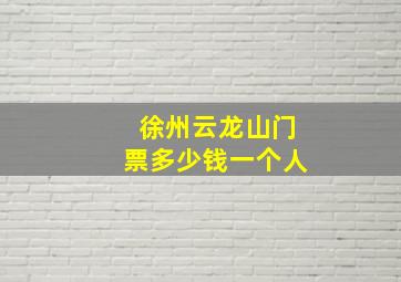 徐州云龙山门票多少钱一个人