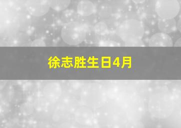 徐志胜生日4月