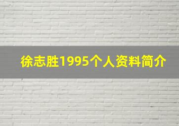 徐志胜1995个人资料简介