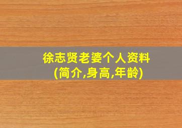 徐志贤老婆个人资料(简介,身高,年龄)