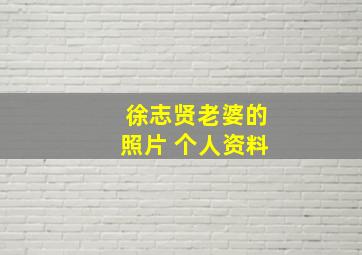 徐志贤老婆的照片 个人资料