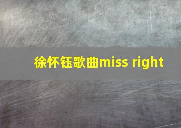 徐怀钰歌曲miss right