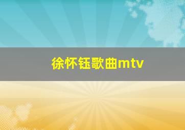 徐怀钰歌曲mtv