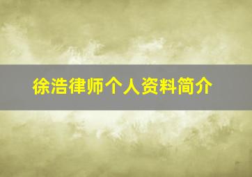 徐浩律师个人资料简介