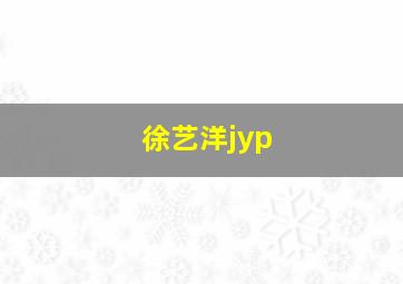 徐艺洋jyp