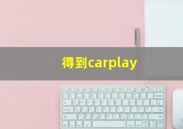 得到carplay