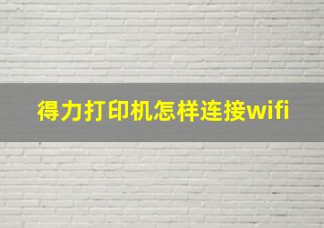 得力打印机怎样连接wifi